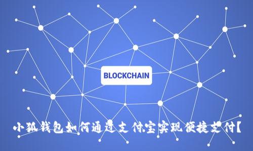 小狐钱包如何通过支付宝实现便捷支付？