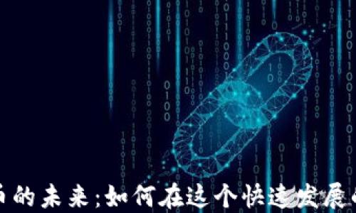 
探索区块链数字币的未来：如何在这个快速发展的领域中取得成功