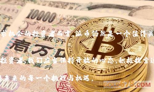   派币：真正的区块链货币还是骗局？ / 

 guanjianci 区块链, 加密货币, 派币, 投资 /guanjianci 

引言：派币的兴起
近年来，加密货币市场的迅速崛起吸引了无数投资者的注意。尤其是在这个多变的金融环境中，很多人开始寻找新的投资机会。派币作为新兴的区块链币之一，其背后的技术和理念引发了广泛的讨论。而“派币到底是真是假？”这个问题，成为了大众热议的焦点。

什么是派币？
派币是基于区块链技术而发行的一种加密货币。它的目标是通过去中心化网络来促进全球数字资产的交易与转移。与其他知名的加密货币如比特币、以太坊等相比，派币的特性在于其相对较低的交易费用和快速的交易确认速度。

派币的工作原理
派币依托于区块链技术，通过矿工和节点的共同作用来维护网络安全。用户可以通过“挖矿”获得派币。挖矿是一种验证交易并将其记录在区块链中的过程。每当有人成功挖到新区块，系统就会奖励矿工一定数量的派币。这种机制不仅保证了网络的安全性，也激励用户积极参与。

派币的应用场景
派币的设计初衷是为了解决现实生活中的一些痛点，比如支付的高昂手续费和交易的时间延迟等。随着越来越多的商家和平台开始接受派币，逐渐形成了一个完整的生态系统。这使得用户们能够用派币进行日常消费而不必依赖于传统银行系统。

派币的优势
1. 低交易费用：传统支付系统往往收取高额手续费，而派币的交易费用相对较低，适合日常小额支付。
2. 交易速度快：派币的交易确认时间迅速，可以在几分钟内完成，远快于一些传统银行交易。
3. 去中心化：借助区块链技术，派币的交易不受任何单一机构的控制，提高了透明度和安全性。
4. 社区支持：派币拥有一个活跃的社区，用户们可以在这里获得支持和交流使用心得。

派币的不足之处
然而，派币并非没有缺点。首先，作为一种新兴的加密货币，市场认可度相对较低，许多商家和用户仍旧对其持观望态度。其次，技术背后也存在安全隐患，黑客攻击和交易欺诈在加密货币领域并不少见。

派币是否真实？
那么，派币究竟是真正的区块链币还是一场骗局呢？在判断一个加密货币的真实性时，我们需要关注几个关键因素：
1. 白皮书：任何正规的加密货币都会有详尽的白皮书，介绍其技术背景、经济模型和未来规划。派币也有自己的白皮书，用户可以查阅来了解其可信度。
2. 团队背景：一个可信的加密货币通常由经验丰富、信誉良好的团队支持。调查团队成员的背景，查看他们的经历和社会信誉，可以帮助用户做出明智的判断。
3. 市场动态：观察派币在市场上的表现，包括交易量、价格波动等，可以反映投资者对它的信心。如果市场表现良好，说明派币得到了认可；反之，则需要谨慎。
4. 社区反馈：在线论坛和社交媒体上，用户的反馈和讨论能够为潜在投资者提供有价值的信息。积极的社区互动和支持往往是一个项目成功的重要标志。

如何安全投资派币？
如果你决定投资派币，这里有几个建议：
1. 了解市场：在投资前，务必对加密货币市场有深入了解，包括趋势、风险和机会。
2. 不投入全部资金：切记不要将全部资金投资于单一项目，分散投资能够降低风险。
3. 保持警惕：随时关注市场动态和相关消息，及时做出调整。
4. 选择合适的平台：选择一个信誉良好的交易平台进行交易，确保你的资金安全。

结论
总的来说，派币作为一种新兴的区块链币，有其独特的优势和不足。尽管在某些方面可能存在风险，但对于希望在加密货币市场中寻求机会的投资者而言，派币仍然是一个值得关注的项目。最重要的是，投资者在做出决定前，一定要保持良好的信息获取渠道，确保自己做出的每一个投资都是经过深思熟虑的。 

后记：对加密货币的未来展望
随着科技的发展，区块链技术和加密货币的应用将不断拓宽。未来，派币及其他类似项目可能会迎来更广阔的发展空间。作为用户和投资者，我们应当保持开放的心态，积极探索这一新兴领域的无限可能。同时，教育自己，增强风险意识，将有助于我们在这场技术浪潮中保持清醒的头脑。 

在这个快速变化的时代，保持学习和适应的能力尤为重要。希望广大投资者能够理性对待，加密货币市场，做出科学的投资决策，迎接未来的每一个挑战与机遇。