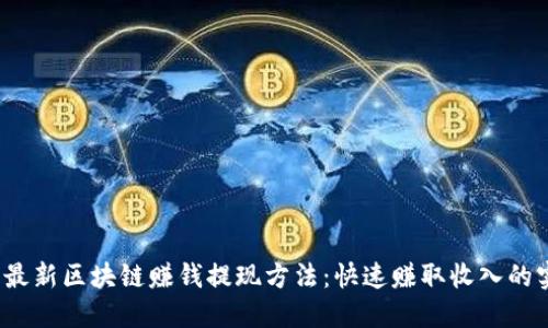 2023年最新区块链赚钱提现方法：快速赚取收入的实用指南