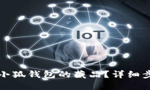 如何顺利转出小狐钱包的藏品？详细步骤与技巧分享