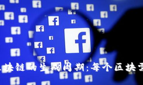 比特币区块链的生成周期：每个区块需要多久？