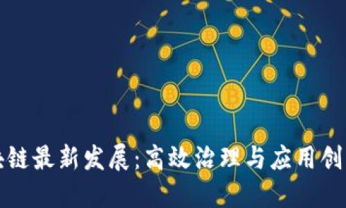 满星云区块链最新发展：高效治理与应用创新的新时代