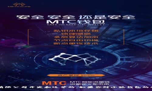 小狐钱包是一款提供数字资产管理和交易服务的手机应用，主要面向用户提供数字货币的存储与交易服务。根据公开信息，小狐钱包是由北京小狐科技有限公司开发和运营的。如果你对小狐钱包的功能、使用方式、以及相应的安全措施感兴趣，可以进一步了解相关信息。不过，请注意，数字货币相关产品和服务可能存在一定的风险，使用时需谨慎评估。