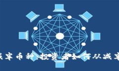 区块链减半币种：投资者