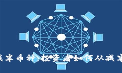区块链减半币种：投资者如何从减半中获利？