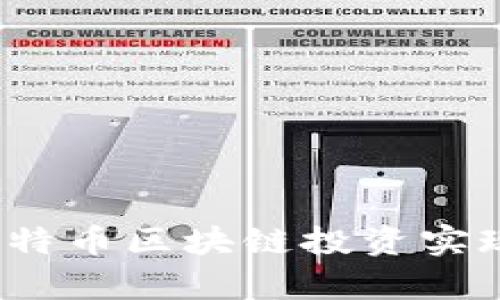 如何通过比特币区块链投资实现财富增值？