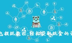 小狐钱包提现教程：轻松