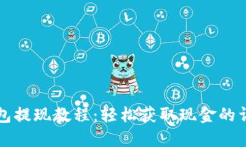 小狐钱包提现教程：轻松获取现金的详细指南