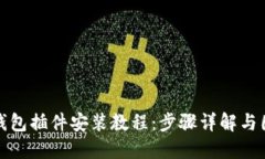 : 小狐钱包插件安装教程：