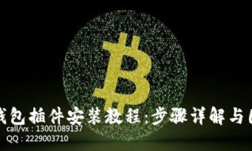 : 小狐钱包插件安装教程：步骤详解与图文指南