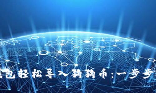 如何通过小狐钱包轻松导入狗狗币：一步步指南与最佳实践