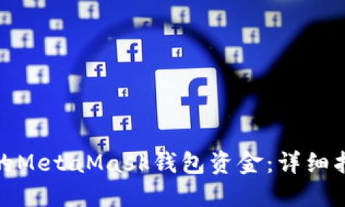 如何找回消失的MetaMask钱包资金：详细指南与实用建议