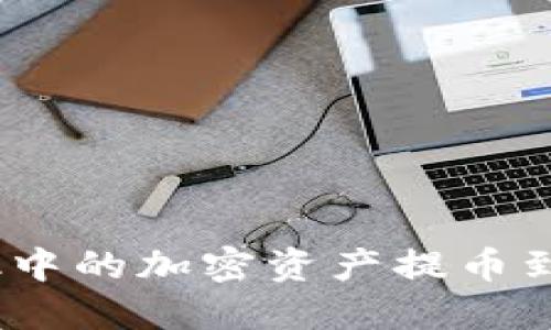 如何将MetaMask中的加密资产提币到法币：一步步指南