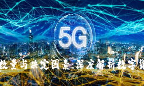 区块链发币的数量与决定因素：深度解析数字货币背后的机制