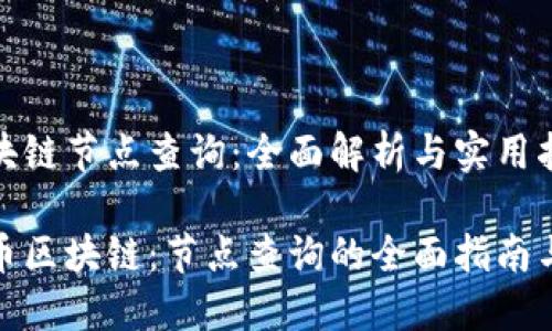地球币区块链节点查询：全面解析与实用指南

探索地球币区块链：节点查询的全面指南与应用成果