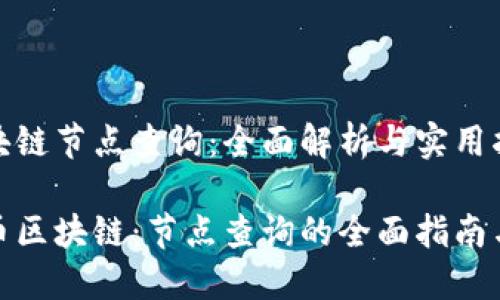 地球币区块链节点查询：全面解析与实用指南

探索地球币区块链：节点查询的全面指南与应用成果