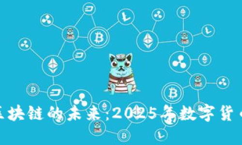 数字人民币区块链的未来：2025年数字货币的变革之路