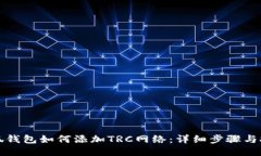 小狐钱包如何添加TRC网络