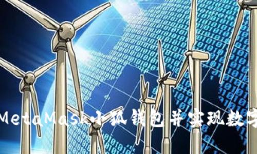 如何搭建MetaMask小狐钱包并实现数字资产管理