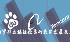 探索俄罗斯区块链投票的