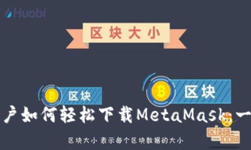 安卓手机用户如何轻松下载MetaMask：一步一步指南