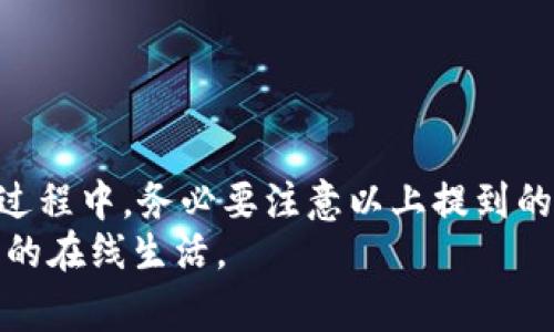 小狐钱包解绑银行卡详细指南：轻松解除绑定的步骤与注意事项
小狐钱包, 解绑银行卡, 付款方式, 小狐钱包使用技巧/guanjianci

引言
在如今的数字支付时代，越来越多的用户选择使用移动支付工具进行消费。小狐钱包作为一款方便快捷的电子钱包，已经赢得了众多用户的喜爱。在使用过程中，可能会有用户需要解除与银行卡的绑定。无论是更换银行卡，还是不再使用小狐钱包，了解如何解绑都是非常重要的。

小狐钱包概述
小狐钱包是一款提供电子支付服务的应用程序，用户可以通过它实现线上支付、转账、收款和理财等多种功能。它的界面友好，操作简单，使得用户即使不太懂技术，也能轻松上手。 
不过，随着使用频率的增加，用户可能会需要更换银行卡或是完全停止使用小狐钱包服务。因此，了解如何解绑就显得尤为重要了。

准备工作
在解绑之前，建议用户进行以下几步准备：
ul
    li确保自己已经成功登录小狐钱包账号。/li
    li确认需要解绑的银行卡信息，如银行名称、卡号等。/li
    li检查账户余额，确保没有未完成的交易。/li
    li最好在网络环境良好的情况下进行解绑操作，以免出现操作错误。/li
/ul

解绑步骤
下面是具体的解绑步骤：
ol
    li打开小狐钱包应用，确保已经登录到您的账户。/li
    li在主界面找到“账户管理”选项，点击进入。/li
    li在“账户管理”页面中，找到“银行卡”选项，点击进入。/li
    li在银行卡列表中，找到您想要解绑的银行卡。/li
    li点击该银行卡右侧的“解绑”按钮。/li
    li系统会弹出确认窗口，提示您确认是否解绑，点击“确认”。/li
/ol
通过以上步骤，您就成功解绑了银行卡。

解绑注意事项
在进行解绑操作时，有几个注意事项需要用户特别留意：
ul
    li确保没有未完成的支付或提现操作。如果银行卡正在使用中，解除绑定可能会导致资金问题。/li
    li解绑后，无法利用之前的银行卡进行消费或收款，需重新绑定新的银行卡。/li
    li在解除绑定后，建议及时更新支付方式的设置，以确保后续的交易不会受到影响。/li
/ul

常见问题解答
在解绑银行卡的过程中，用户可能会遇到一些问题。以下是一些常见问题及其解答：
h41. 解绑后资金会被清零吗？/h4
不，解绑银行卡不会影响您小狐钱包中的资金。您的账户余额会保持不变，直到您决定提现或使用这些资金。
h42. 我可以随时解绑吗？/h4
是的，您可以随时解绑已绑定的银行卡。不过，请确保之前没有进行未完成的交易。
h43. 如果解绑失败，我该怎么办？/h4
如果遇到解绑失败的情况，建议您检查网络连接。您也可以重启应用程序，或联系客服人员寻求帮助。

总结
总的来说，解绑小狐钱包的银行卡并不是一件难事。通过简单的步骤，您可以轻松解除绑定，进入新的支付方式。但是在操作过程中，务必要注意以上提到的事项，以避免不必要的麻烦。希望这篇指南能帮助到正在寻找解绑方法的用户，让您的支付体验更加顺畅。
如果您对小狐钱包有更多使用上的问题，欢迎继续关注我们的后续分享，不断提升自己的数字支付技能，以更好的享受便利的在线生活。