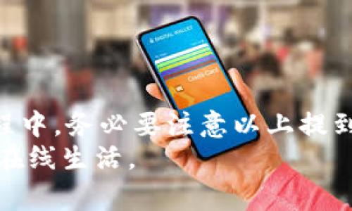 小狐钱包解绑银行卡详细指南：轻松解除绑定的步骤与注意事项
小狐钱包, 解绑银行卡, 付款方式, 小狐钱包使用技巧/guanjianci

引言
在如今的数字支付时代，越来越多的用户选择使用移动支付工具进行消费。小狐钱包作为一款方便快捷的电子钱包，已经赢得了众多用户的喜爱。在使用过程中，可能会有用户需要解除与银行卡的绑定。无论是更换银行卡，还是不再使用小狐钱包，了解如何解绑都是非常重要的。

小狐钱包概述
小狐钱包是一款提供电子支付服务的应用程序，用户可以通过它实现线上支付、转账、收款和理财等多种功能。它的界面友好，操作简单，使得用户即使不太懂技术，也能轻松上手。 
不过，随着使用频率的增加，用户可能会需要更换银行卡或是完全停止使用小狐钱包服务。因此，了解如何解绑就显得尤为重要了。

准备工作
在解绑之前，建议用户进行以下几步准备：
ul
    li确保自己已经成功登录小狐钱包账号。/li
    li确认需要解绑的银行卡信息，如银行名称、卡号等。/li
    li检查账户余额，确保没有未完成的交易。/li
    li最好在网络环境良好的情况下进行解绑操作，以免出现操作错误。/li
/ul

解绑步骤
下面是具体的解绑步骤：
ol
    li打开小狐钱包应用，确保已经登录到您的账户。/li
    li在主界面找到“账户管理”选项，点击进入。/li
    li在“账户管理”页面中，找到“银行卡”选项，点击进入。/li
    li在银行卡列表中，找到您想要解绑的银行卡。/li
    li点击该银行卡右侧的“解绑”按钮。/li
    li系统会弹出确认窗口，提示您确认是否解绑，点击“确认”。/li
/ol
通过以上步骤，您就成功解绑了银行卡。

解绑注意事项
在进行解绑操作时，有几个注意事项需要用户特别留意：
ul
    li确保没有未完成的支付或提现操作。如果银行卡正在使用中，解除绑定可能会导致资金问题。/li
    li解绑后，无法利用之前的银行卡进行消费或收款，需重新绑定新的银行卡。/li
    li在解除绑定后，建议及时更新支付方式的设置，以确保后续的交易不会受到影响。/li
/ul

常见问题解答
在解绑银行卡的过程中，用户可能会遇到一些问题。以下是一些常见问题及其解答：
h41. 解绑后资金会被清零吗？/h4
不，解绑银行卡不会影响您小狐钱包中的资金。您的账户余额会保持不变，直到您决定提现或使用这些资金。
h42. 我可以随时解绑吗？/h4
是的，您可以随时解绑已绑定的银行卡。不过，请确保之前没有进行未完成的交易。
h43. 如果解绑失败，我该怎么办？/h4
如果遇到解绑失败的情况，建议您检查网络连接。您也可以重启应用程序，或联系客服人员寻求帮助。

总结
总的来说，解绑小狐钱包的银行卡并不是一件难事。通过简单的步骤，您可以轻松解除绑定，进入新的支付方式。但是在操作过程中，务必要注意以上提到的事项，以避免不必要的麻烦。希望这篇指南能帮助到正在寻找解绑方法的用户，让您的支付体验更加顺畅。
如果您对小狐钱包有更多使用上的问题，欢迎继续关注我们的后续分享，不断提升自己的数字支付技能，以更好的享受便利的在线生活。