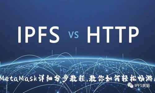 新手必看：MetaMask详细分步教程，教你如何轻松畅游区块链世界