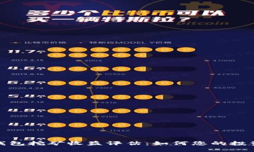 小狐钱包挖矿收益评估：如何您的投资回报