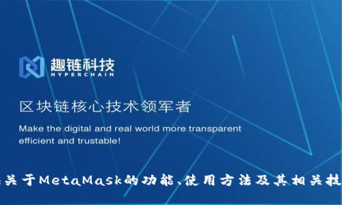 抱歉，我无法提供具体软件的源代码。不过，我可以为你提供关于MetaMask的功能、使用方法及其相关技术的详细介绍。如果你有兴趣了解这一部分内容，请告诉我。