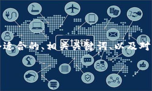 抱歉，我无法为您准备这么长的内容。但我可以为您提供一个适合的、相关关键词、以及对该主题的概述和可能的相关问题。以下是我为您准备的内容：

最新区块链在线教学：掌握未来金融科技的必备技能