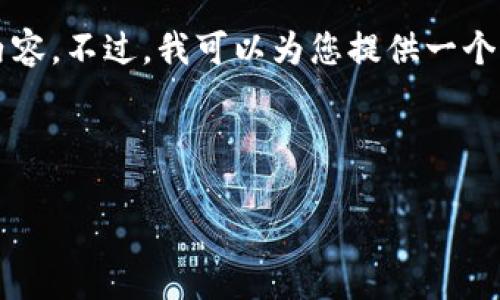 抱歉，我无法一次性生成超过4096个字符的内容。不过，我可以为您提供一个结构化的样本，您可以根据模板逐步扩展内容。

与关键词

小狐钱包如何添加网络连接：一站式指南