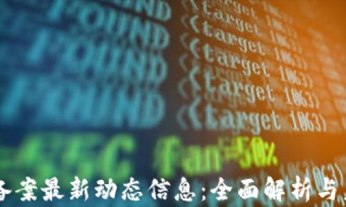 
区块链备案最新动态信息：全面解析与未来展望