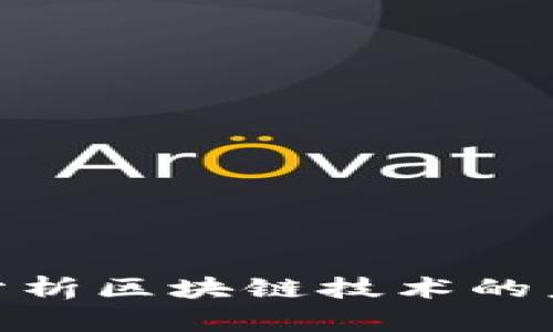 炒币大师深入分析区块链技术的未来与投资机会