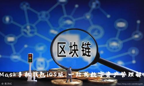 MetaMask手机钱包iOS版：一站式数字资产管理解决方案
