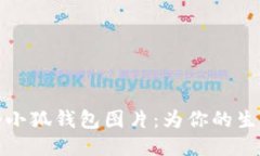 可爱的两个小狐钱包图片