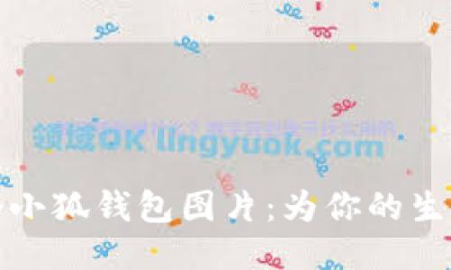 可爱的两个小狐钱包图片：为你的生活增添趣味