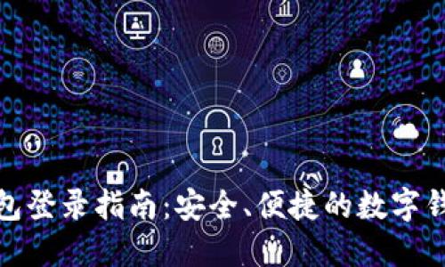 小狐钱包登录指南：安全、便捷的数字钱包选择