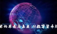 区块链技术的本质与未来
