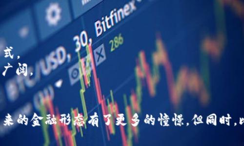   深入了解比特币：区块链技术的革命之路 / 

 guanjianci 比特币, 区块链, 数字货币, 加密技术 /guanjianci 

一、引言
随着科技的不断进步，数字货币正逐步走入人们的日常生活。其中，比特币作为最早也是最知名的数字货币，凭借其区块链技术独特的去中心化特性，的确在金融行业引发了一场革命。那么，什么是区块链？比特币又是如何依托这一技术而运作的呢？在接下来的内容中，我们将深入探讨这一前沿话题。

二、区块链技术概述
区块链是一种分布式数据库技术，它采用去中心化的方式记录、存储和管理数据。每一笔交易都被记录在一个区块内，而这些区块通过加密算法相互连接，形成一个完整的链条。
区块链技术的核心特点包括以下几点：
ul
listrong去中心化：/strong与传统的集中式数据库相比，区块链并不依赖于中心化的机构或组织来管理数据，而是由网络中所有的参与者共同保管和验证交易。/li
listrong透明性：/strong所有的交易记录对网络中的每一个用户都是可见的，这种公开透明的特性有效降低了欺诈和篡改的风险。/li
listrong不可篡改性：/strong一旦信息被记录到区块链中，几乎不可能被删除或更改。这使得交易的记录既安全又可靠。/li
listrong智能合约：/strong区块链技术还支持智能合约的开发，让复杂的交易和协议能在没有中介的情况下自动执行。/li
/ul

三、比特币及其运作原理
比特币，作为一种新形式的货币，是建立在区块链技术之上的数字货币。在2008年比特币白皮书发布后，它逐渐成为全球最流行的加密货币。
对于比特币的运作原理，可以从以下几个方面进行分析：
ul
listrong挖矿：/strong比特币的生成过程称为“挖矿”，矿工通过解决复杂的数学问题来验证交易记录，并获得比特币的奖励。这个过程不仅可以生成更多的比特币，还能确保网络的安全性。/li
listrong交易过程：/strong用户通过比特币钱包进行交易，每笔交易的记录被加在一个区块中，并通过网络传播到所有用户。而每一个新的区块都会在原始链条中连接，保证数据的连续性。/li
listrong安全性：/strong比特币采用SHA-256加密算法来确保所有交易的安全性和真实性，保证个人隐私。/li
listrong网络效应：/strong随着全球范围内越来越多的人使用比特币，其在各国的接受度和使用频率也在逐步上升，形成了强大的网络效应。/li
/ul

四、比特币的优势与挑战
比特币带来了许多优势，但也面临不少挑战。
ul
listrong优势：/strong/li
ul
li跨境支付：比特币消除了传统金融机构在交易时所需的高额手续费和长时间的等待。/li
li确权与资产安全：比特币使用区块链技术确保拥有者对其资产的绝对控制权。/li
li抗审查性：无需中介机构，交易是点对点的，这种特性保障了用户的交易隐私。/li
/ul
listrong挑战：/strong/li
ul
li价格波动：比特币的市场价格波动剧烈，使得其作为货币的稳定性受到质疑。/li
li法规监管：各国对于比特币和数字货币的监管政策尚未统一，存在法律风险。/li
li技术障碍：普通用户对于如何存取或交易比特币的技术门槛较高。/li
/ul
/ul

五、相关问题讨论

h4问题一：比特币的未来会是什么样的？/h4
尽管比特币的市场动荡，许多人仍对其未来持乐观态度。专家认为，比特币的未来取决于多个因素，首先是监管政策的变化。例如，如果更多国家和地区开始接受比特币并制定相关的法律，可能会推动其价格上涨。
其次是技术的进一步发展和应用。随着区块链技术的不断完善，比特币的可扩展性和交易速度有可能得到改进。此外，越来越多的商场和在线平台接受比特币支付，可能会推动其普及率。
最后，比特币的市场心理因素同样不可忽视。如果更多的人认为比特币是一种值得投资的资产，市场需求必将增加。

h4问题二：如何安全地存储比特币？/h4
比特币的安全存储对于每一位投资者都至关重要。当前，比特币的存储方式主要有冷钱包和热钱包。冷钱包通常是离线存储，可以有效地防止黑客攻击。常见的冷钱包形式包括纸钱包、硬件钱包等。
热钱包则是在线存储，虽然方便快捷，但相对安全性低。对于交易频繁的用户，可以将大部分比特币存入冷钱包，仅在交易时使用热钱包。另外，投资者还应定期备份钱包、启用两步验证，提高安全性。

h4问题三：比特币与其他加密货币的区别是什么？/h4
比特币和其他加密货币的主要区别在于它们的实现方式和市场目标。比特币是第一个加密货币，主要作为数字货币存在，旨在超越传统货币，提供一种去中心化的交易方式。
而其他一些加密货币如以太坊则关注于智能合约功能，支持去中心化应用的开发。还如瑞波币，主要聚焦于国际支付系统。区别还在于技术实现、市场定位和社区支持等方面，各有特色。

h4问题四：比特币的价值是如何确定的？/h4
比特币的价值主要由供需关系决定。在市场上，买卖双方的意愿振荡出比特币的价格。当需求量增加时，比特币的价格可能会攀升，反之则会下降。
此外，由于比特币的总供应量有限（2100万枚），供应会随着时间的推移而逐渐减少，这也是推动其价格上涨的沃土。市场对于比特币的共识和投资者的心理预期也会影响其价值的波动。

h4问题五：比特币的使用场景有哪些？/h4
比特币的使用场景不断拓展，最初它只是作为一种在线支付工具，但随着时间的推移，它逐渐被应用于更多的领域。
例如，比特币可以用于国际汇款，由于其交易费用相对较低且处理速度快，成为一种受欢迎的汇款方式。此外，一些商家开始接受比特币作为商品和服务的支付方式。
在投资领域，比特币作为一种资产，越来越多的投资者将其视为“数字黄金”，用于对冲通货膨胀和资产贬值。随着新兴应用的不断出现，比特币的使用前景将更加广阔。

结论
比特币的出现和发展，无疑为传统金融体系带来了颠覆性的影响。作为一种基于区块链技术的数字货币，它的去中心化、透明性及安全性等特点，使得人们对于未来的金融形态有了更多的憧憬。但同时，比特币的起伏与挑战也让我们提醒，在拥抱新技术的同时，也要谨慎对待投资风险。无论如何，比特币及其背后的区块链技术，将继续推动全球经济的发展和变革。