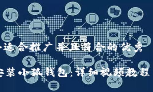 : 思考一个适合推广并且符合的优秀

如何轻松安装小狐钱包：详细视频教程与步骤解析