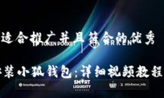 : 思考一个适合推广并且符