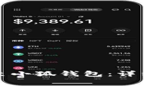 如何将币安转账至小狐钱包：详细步骤与注意事项