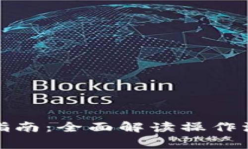 小狐钱包卖币指南：全面解读操作流程与注意事项