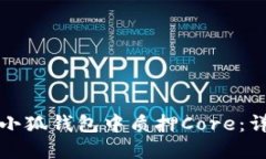 如何在小狐钱包中质押C