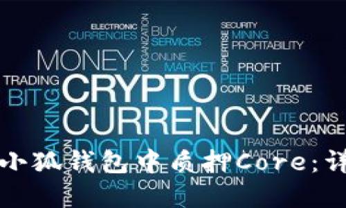 如何在小狐钱包中质押Core：详尽指南