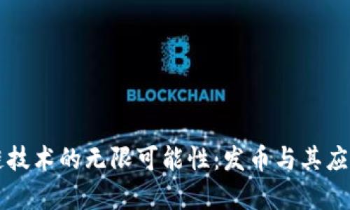 区块链技术的无限可能性：发币与其应用前景