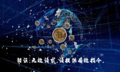 错误：无效请求。请提供