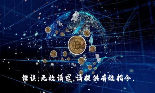 错误：无效请求。请提供有效指令。